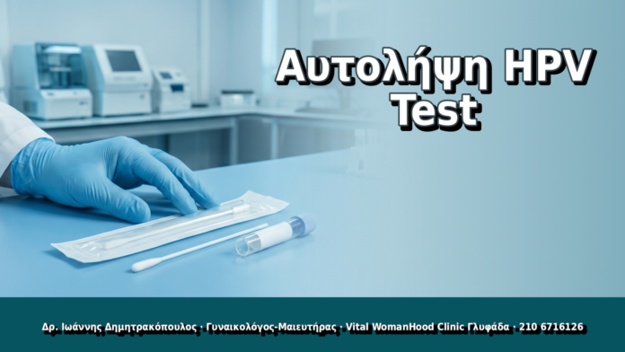 Αυτολήψη HPV Test - Δρ. Ιωάννης Δημητρακόπουλος, Γυναικολόγος Γλυφάδα