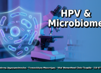 HPV & Microbiome - Δρ. Ιωάννης Δημητρακόπουλος, Γυναικολόγος Γλυφάδα