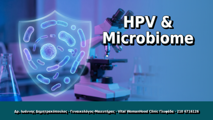 HPV & Microbiome - Δρ. Ιωάννης Δημητρακόπουλος, Γυναικολόγος Γλυφάδα