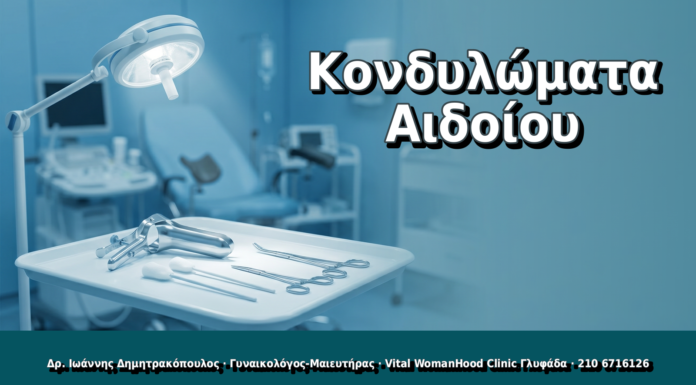 Κονδυλώματα Αιδοίου - Δρ. Ιωάννης Δημητρακόπουλος, Γυναικολόγος Γλυφάδα