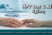 Γυναικολόγος Γλυφάδα: HPV Test Πριν & Μετά από Νέα Σχέση: Τι Πρέπει να Ξέρετε HPV Test & Νέα Σχέση - Δρ. Ιωάννης Δημητρακόπουλος, Γυναικολόγος Γλυφάδα