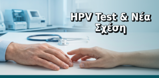 HPV Test & Νέα Σχέση - Δρ. Ιωάννης Δημητρακόπουλος, Γυναικολόγος Γλυφάδα