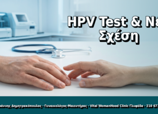 HPV Test & Νέα Σχέση - Δρ. Ιωάννης Δημητρακόπουλος, Γυναικολόγος Γλυφάδα
