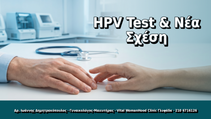 HPV Test & Νέα Σχέση HPV Test & Νέα Σχέση - Δρ. Ιωάννης Δημητρακόπουλος, Γυναικολόγος Γλυφάδα