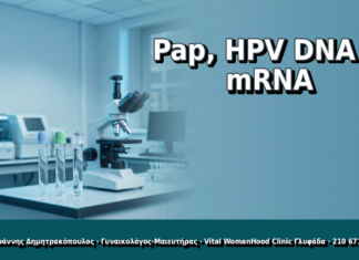 Pap, HPV DNA & mRNA - Δρ. Ιωάννης Δημητρακόπουλος, Γυναικολόγος Γλυφάδα