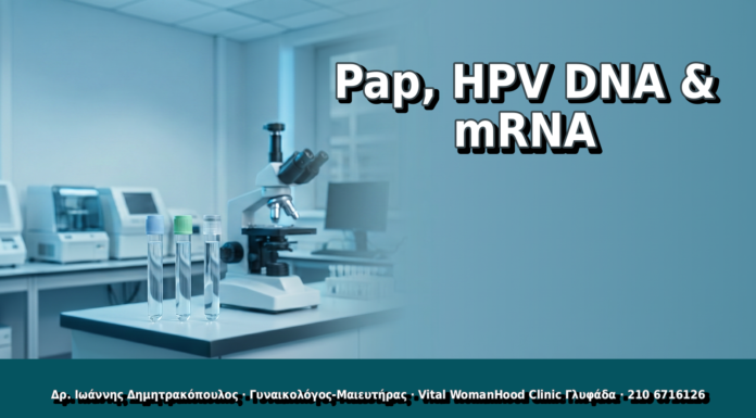 Pap, HPV DNA & mRNA - Δρ. Ιωάννης Δημητρακόπουλος, Γυναικολόγος Γλυφάδα