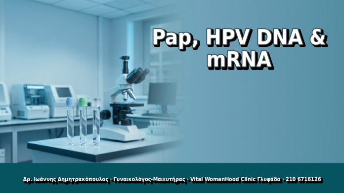 Pap, HPV DNA & mRNA Pap, HPV DNA & mRNA - Δρ. Ιωάννης Δημητρακόπουλος, Γυναικολόγος Γλυφάδα