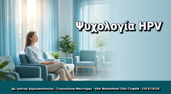 Ψυχολογία HPV - Δρ. Ιωάννης Δημητρακόπουλος, Γυναικολόγος Γλυφάδα