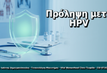 Πρόληψη μετά HPV - Δρ. Ιωάννης Δημητρακόπουλος, Γυναικολόγος Γλυφάδα