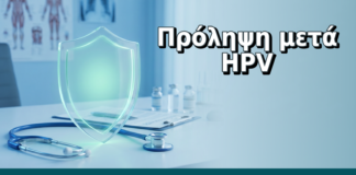 Πρόληψη μετά HPV - Δρ. Ιωάννης Δημητρακόπουλος, Γυναικολόγος Γλυφάδα