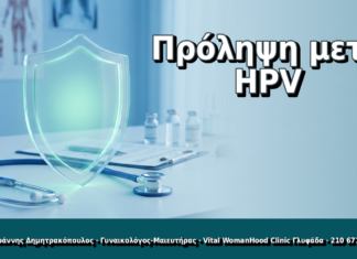 Πρόληψη μετά HPV - Δρ. Ιωάννης Δημητρακόπουλος, Γυναικολόγος Γλυφάδα