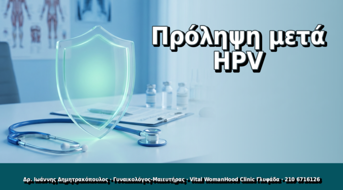 Πρόληψη μετά HPV - Δρ. Ιωάννης Δημητρακόπουλος, Γυναικολόγος Γλυφάδα