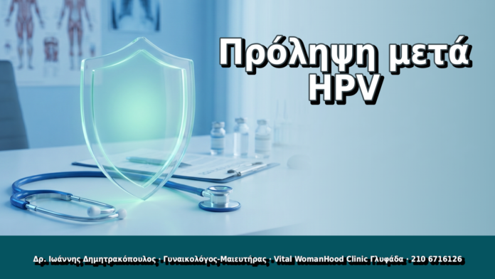 Πρόληψη μετά HPV Πρόληψη μετά HPV - Δρ. Ιωάννης Δημητρακόπουλος, Γυναικολόγος Γλυφάδα