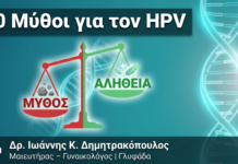 10 Μύθοι για τον HPV που Πρέπει να Σταματήσετε να Πιστεύετε
