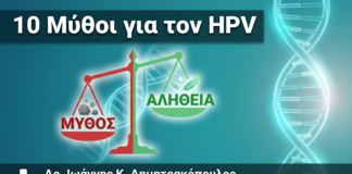 10 Μύθοι για τον HPV που Πρέπει να Σταματήσετε να Πιστεύετε