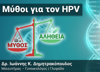 10 Μύθοι για τον HPV που Πρέπει να Σταματήσετε να Πιστεύετε