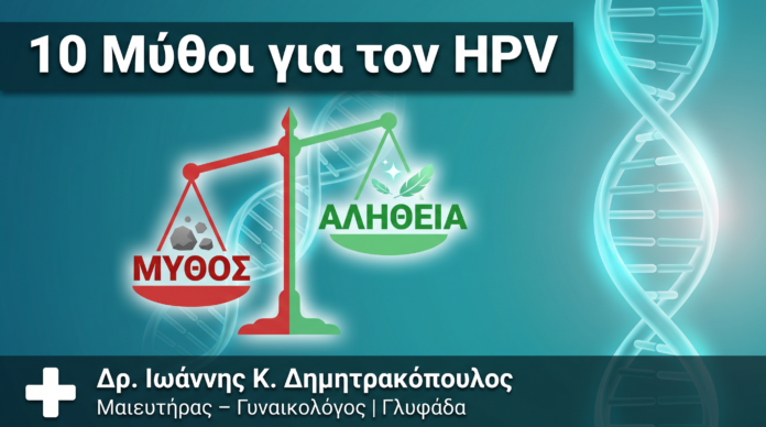 10 Μύθοι για τον HPV που Πρέπει να Σταματήσετε να Πιστεύετε