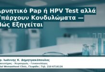 Γυναικολόγος Γλυφάδα: Αρνητικό Pap ή HPV Test αλλά Υπάρχουν Κονδυλώματα — Πώς Εξηγείται