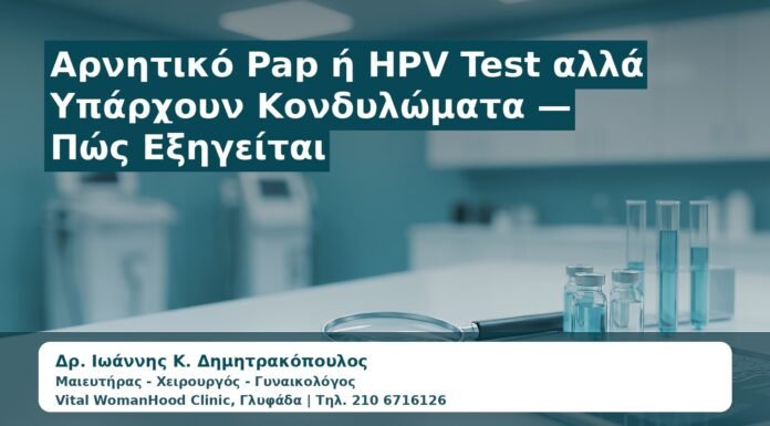 Γυναικολόγος Γλυφάδα: Αρνητικό Pap ή HPV Test αλλά Υπάρχουν Κονδυλώματα — Πώς Εξηγείται