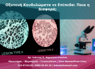 Οξυτενή Κονδυλώματα vs Επίπεδα: Ποια η Διαφορά;