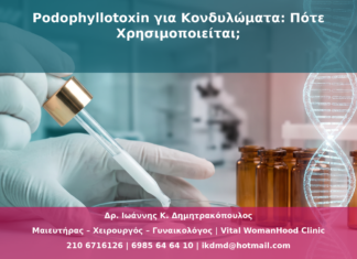 Podophyllotoxin για Κονδυλώματα: Πότε Χρησιμοποιείται;