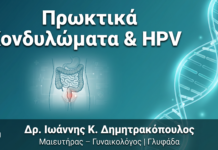 Πρωκτικά Κονδυλώματα & HPV: Συμπτώματα, Διάγνωση, Θεραπεία