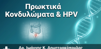 Πρωκτικά Κονδυλώματα & HPV: Συμπτώματα, Διάγνωση, Θεραπεία