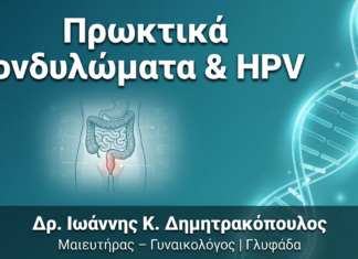 Πρωκτικά Κονδυλώματα & HPV: Συμπτώματα, Διάγνωση, Θεραπεία