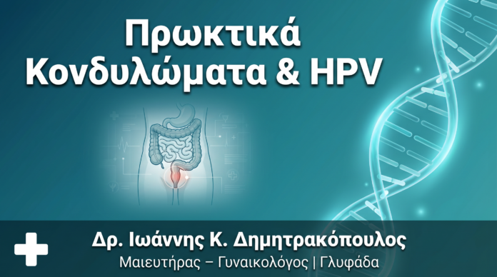 Πρωκτικά Κονδυλώματα & HPV: Συμπτώματα, Διάγνωση, Θεραπεία