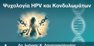 Ψυχολογική Διαχείριση Διάγνωσης HPV/Κονδυλωμάτων: Πώς να Ξεπεράσετε το Stigma