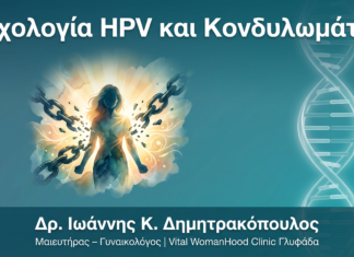 Ψυχολογική Διαχείριση Διάγνωσης HPV/Κονδυλωμάτων: Πώς να Ξεπεράσετε το Stigma