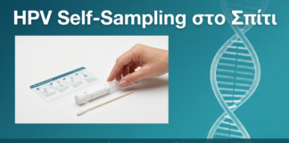 HPV Self-Sampling: Πώς να Κάνετε Test HPV στο Σπίτι με Αξιοπιστία