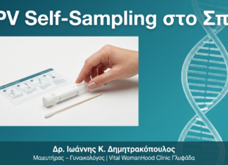 HPV Self-Sampling: Πώς να Κάνετε Test HPV στο Σπίτι με Αξιοπιστία