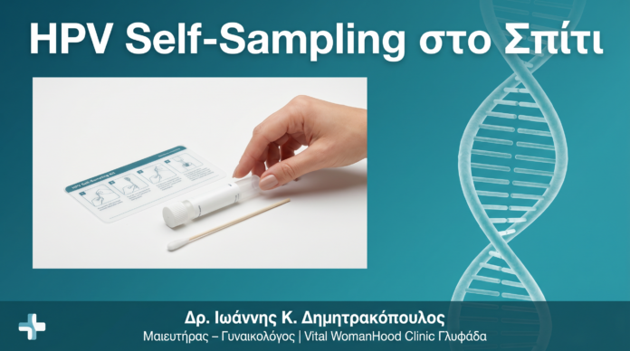 HPV Self-Sampling: Πώς να Κάνετε Test HPV στο Σπίτι με Αξιοπιστία