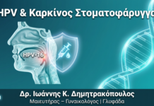 HPV & Καρκίνος Στοματοφάρυγγα: Η Επιδημία που Δεν Συζητάμε HPV & Καρκίνος Στοματοφάρυγγα: Η Επιδημία που Δεν Συζητάμε