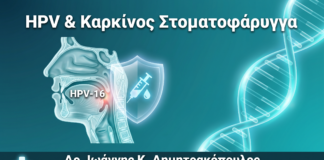 HPV & Καρκίνος Στοματοφάρυγγα: Η Επιδημία που Δεν Συζητάμε