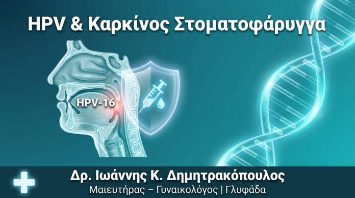 HPV & Καρκίνος Στοματοφάρυγγα: Η Επιδημία που Δεν Συζητάμε HPV & Καρκίνος Στοματοφάρυγγα: Η Επιδημία που Δεν Συζητάμε