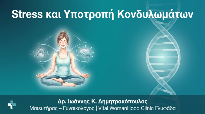 Stress και Υποτροπή Κονδυλωμάτων: Η Σύνδεση που Πρέπει να Γνωρίζετε