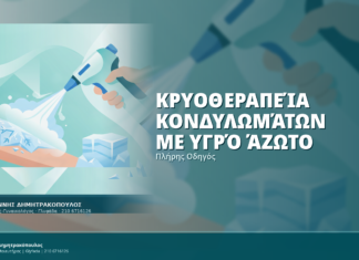 Κρυοθεραπεία Κονδυλωμάτων με Υγρό Άζωτο: Πλήρης Οδηγός