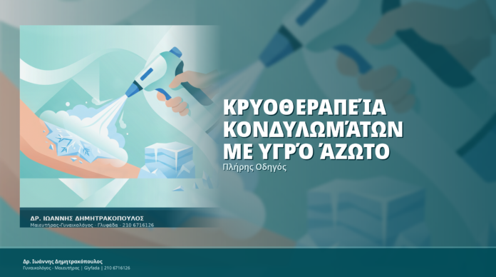 Κρυοθεραπεία Κονδυλωμάτων με Υγρό Άζωτο: Πλήρης Οδηγός