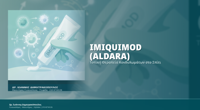 Imiquimod (Aldara): Τοπική Θεραπεία Κονδυλωμάτων στο Σπίτι