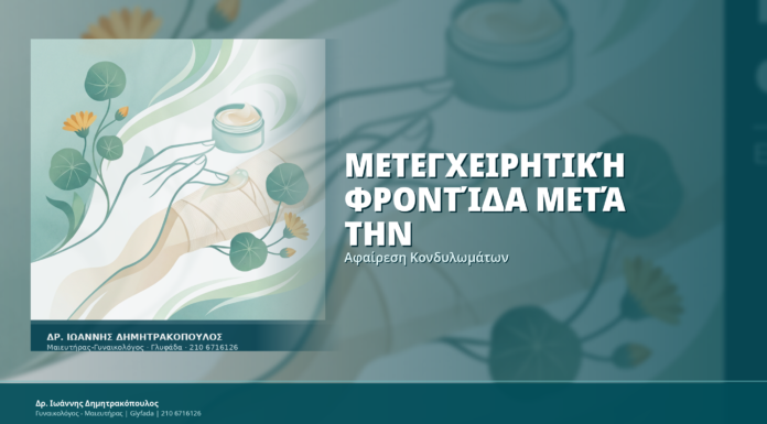 Μετεγχειρητική Φροντίδα Μετά την Αφαίρεση Κονδυλωμάτων