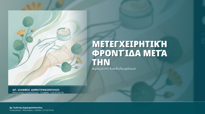 Μετεγχειρητική Φροντίδα Μετά την Αφαίρεση Κονδυλωμάτων