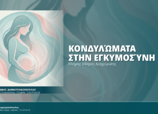 Κονδυλώματα στην Εγκυμοσύνη: Πλήρης Οδηγός Διαχείρισης