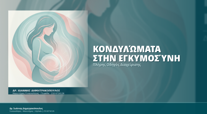 Κονδυλώματα στην Εγκυμοσύνη: Πλήρης Οδηγός Διαχείρισης