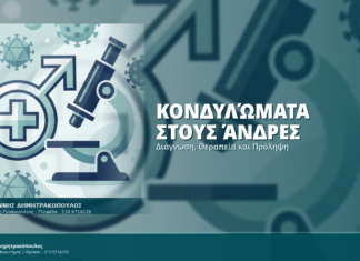 Κονδυλώματα στους Άνδρες: Διάγνωση, Θεραπεία και Πρόληψη