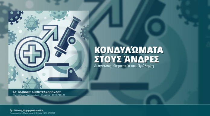 Κονδυλώματα στους Άνδρες: Διάγνωση, Θεραπεία και Πρόληψη