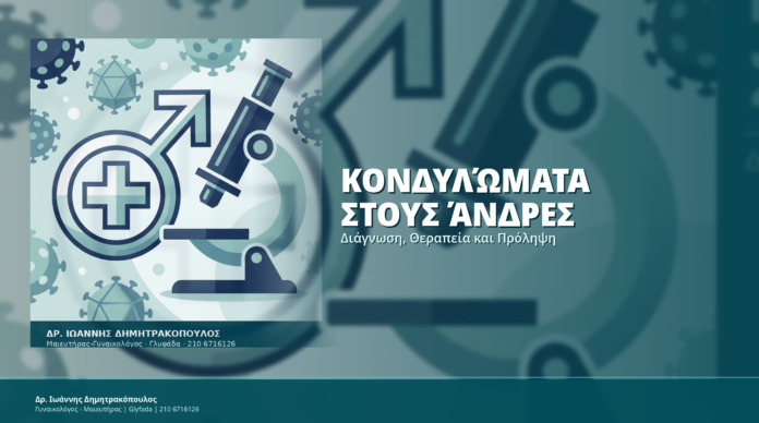 Κονδυλώματα στους Άνδρες: Διάγνωση, Θεραπεία και Πρόληψη
