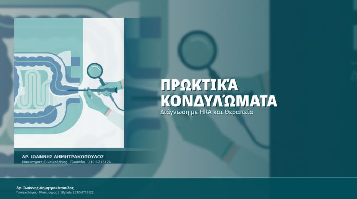 Πρωκτικά Κονδυλώματα: Διάγνωση με HRA και Θεραπεία