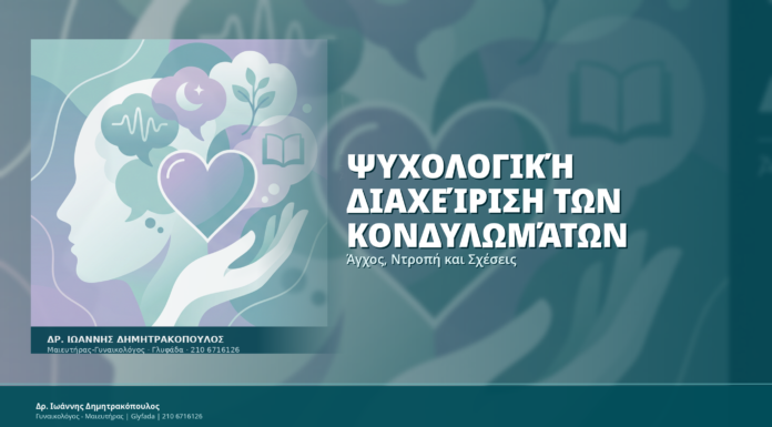 Ψυχολογική Διαχείριση των Κονδυλωμάτων: Άγχος, Ντροπή και Σχέσεις